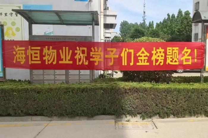 為夢想助力，海恒物業(yè)助考在行動(dòng)！